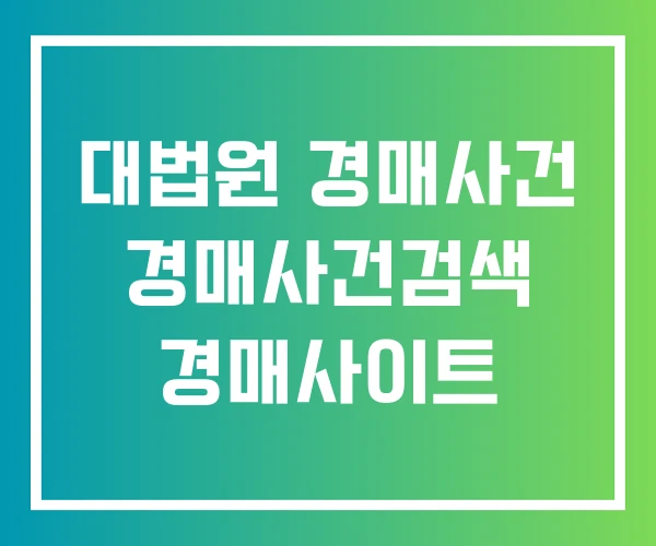 대법원 경매사건 경매사건검색 경매사이트