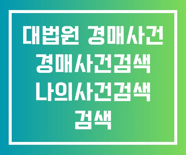 대법원 경매사건 경매사건검색 나의사건검색 검색