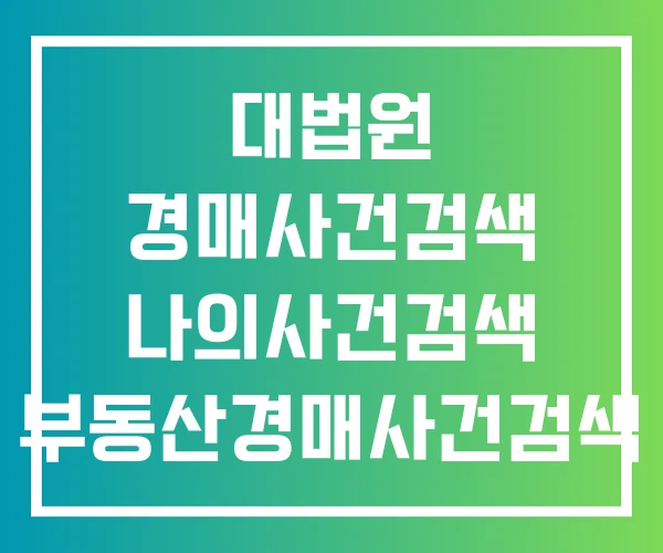 대법원 경매사건검색 나의사건검색 부동산경매사건검색 대법원 경매사건검색 나의사건검색 부동산경매사건검색