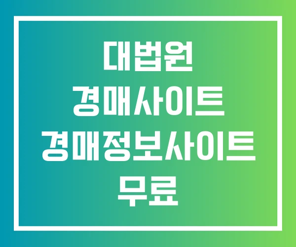 대법원 경매사이트 경매정보사이트 무료