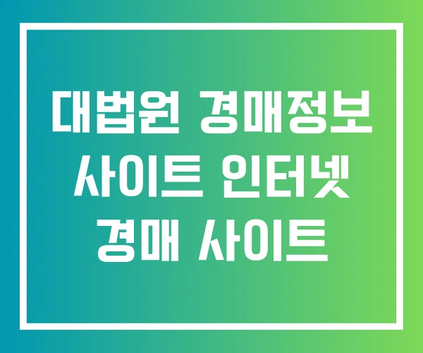 대법원 경매정보 사이트 인터넷 경매 사이트