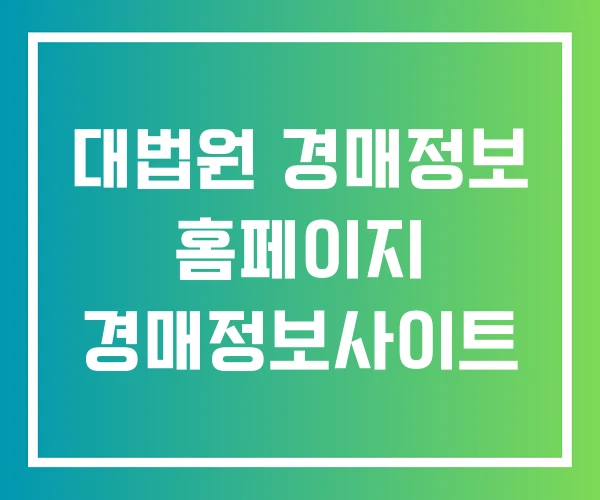 대법원 경매정보 홈페이지 경매정보사이트