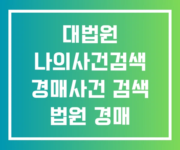 대법원 나의사건검색 경매사건 검색 법원 경매