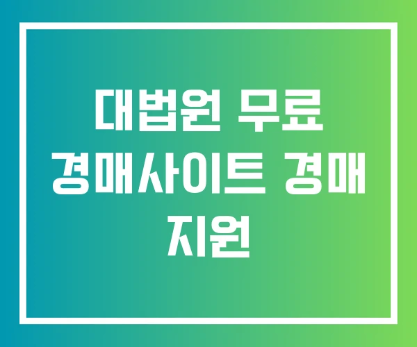 대법원 무료 경매사이트 경매 지원