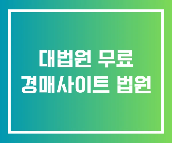 대법원 무료 경매사이트 법원