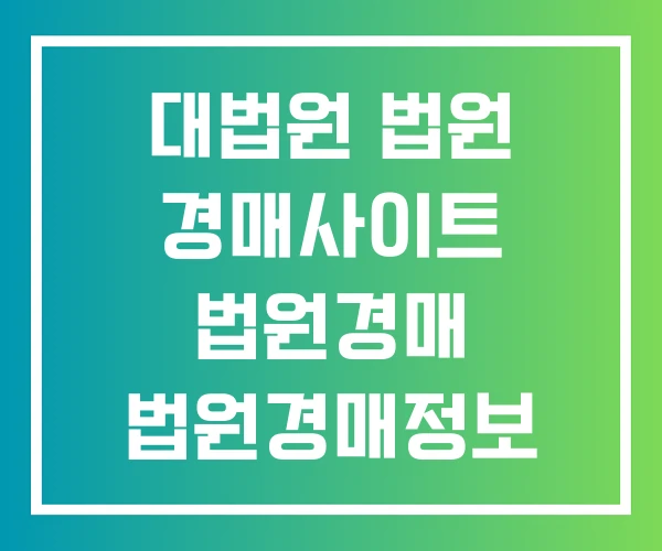 대법원 법원 경매사이트 법원경매 법원경매정보