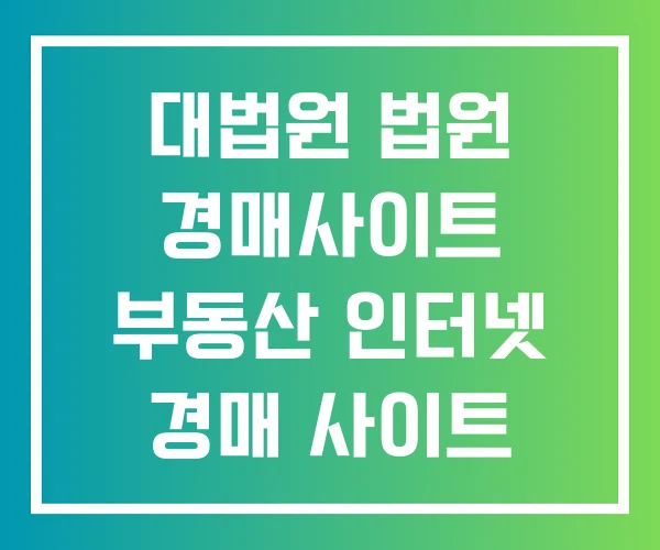 대법원 법원 경매사이트 부동산 인터넷 경매 사이트