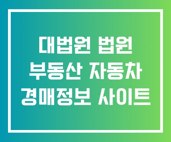 대법원 법원 부동산 자동차 경매정보 사이트 대법원 법원 부동산 자동차 경매정보 사이트