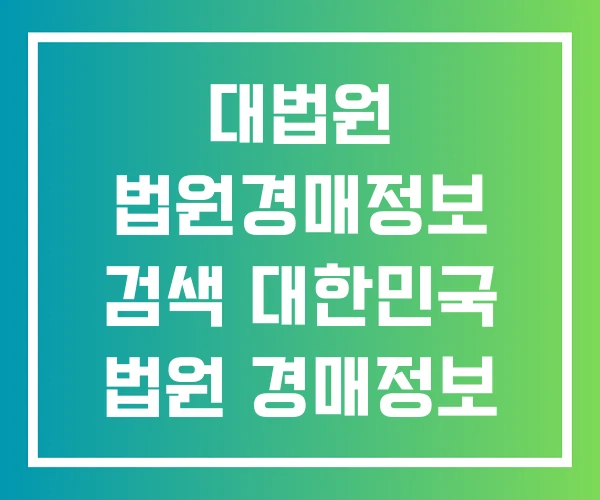 대법원 법원경매정보 검색 대한민국 법원 경매정보