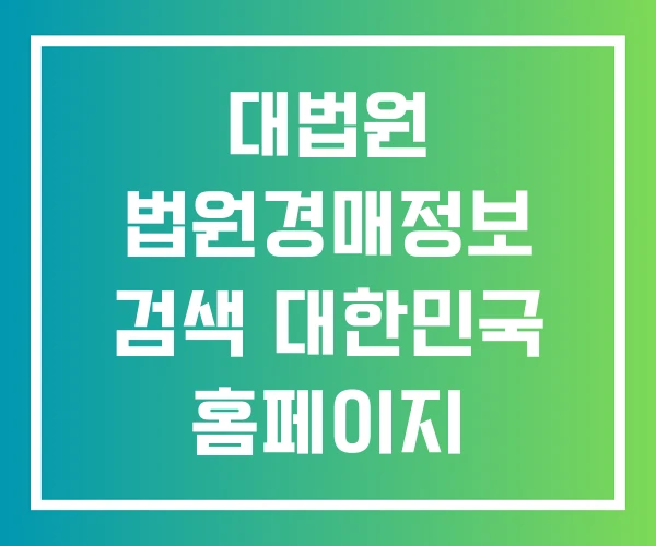 대법원 법원경매정보 검색 대한민국 홈페이지