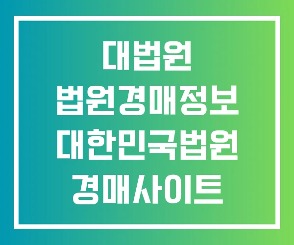 대법원 법원경매정보 대한민국법원 경매사이트