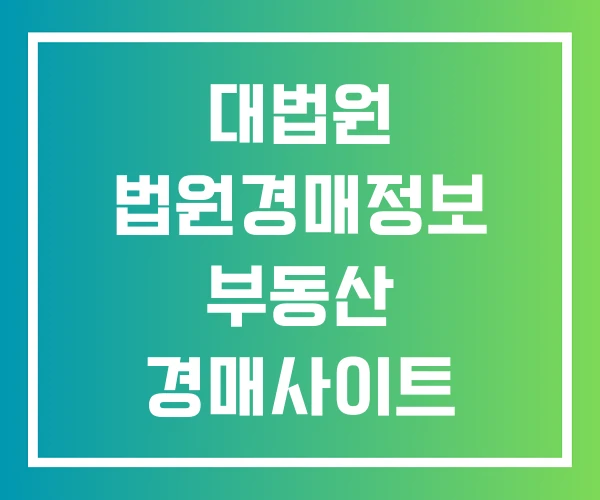 대법원 법원경매정보 부동산 경매사이트 홈페이지 대법원 법원경매정보 부동산 경매사이트 홈페이지