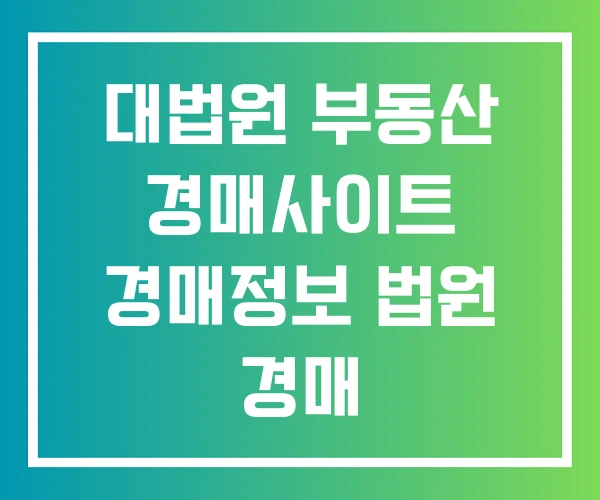 대법원 부동산 경매사이트 경매정보 법원 경매 대법원 부동산 경매사이트 경매정보 법원 경매