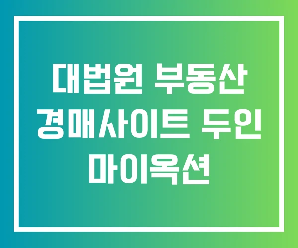 대법원 부동산 경매사이트 두인 마이옥션