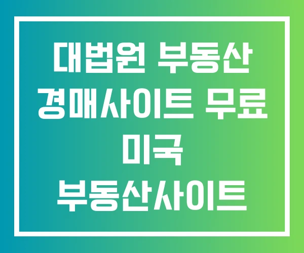 대법원 부동산 경매사이트 무료 미국 부동산사이트