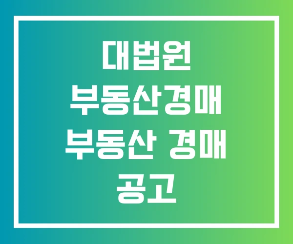 대법원 부동산경매 부동산 경매 공고