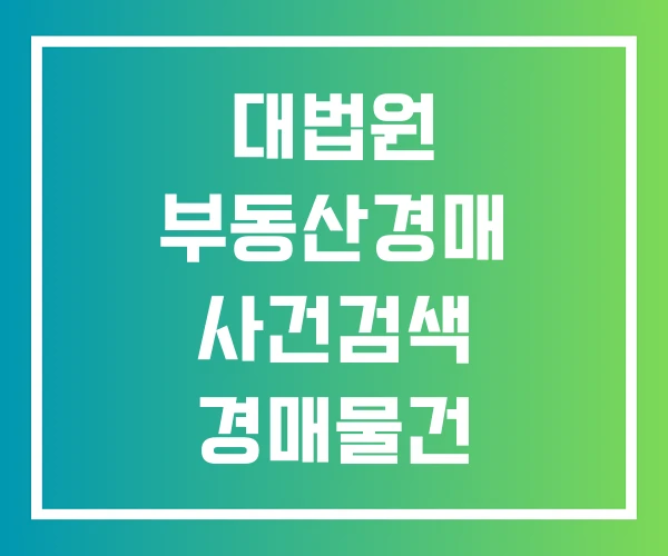 대법원 부동산경매 사건검색 경매물건