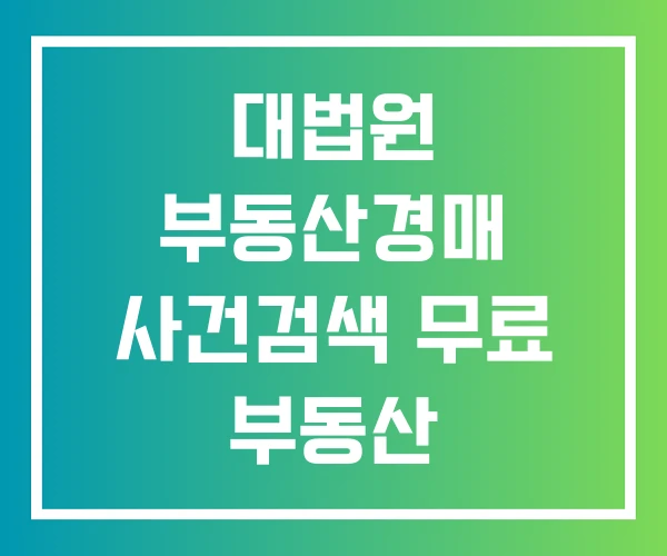 대법원 부동산경매 사건검색 무료 부동산 경매사이트