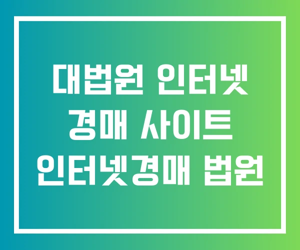 대법원 인터넷 경매 사이트 인터넷경매 법원 대법원 인터넷 경매 사이트 인터넷경매 법원