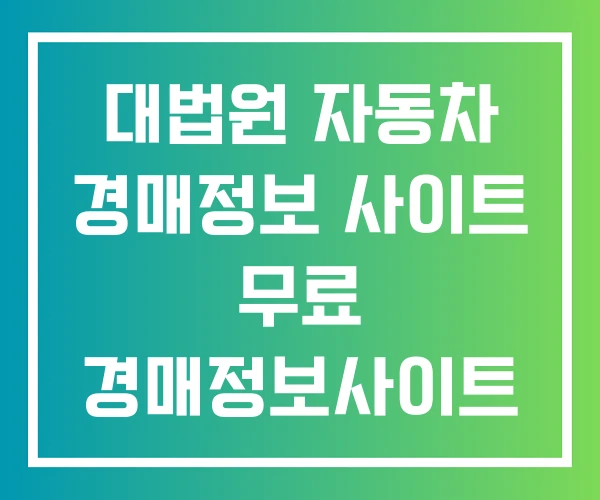 대법원 자동차 경매정보 사이트 무료 경매정보사이트 법원