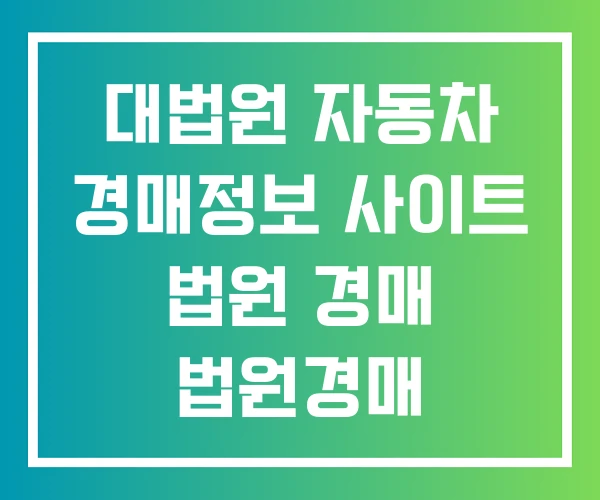 대법원 자동차 경매정보 사이트 법원 경매 법원경매