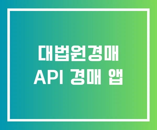 대법원경매 API 경매 앱 대법원경매 API 경매 앱