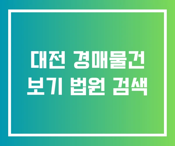 대전 경매물건 보기 법원 검색