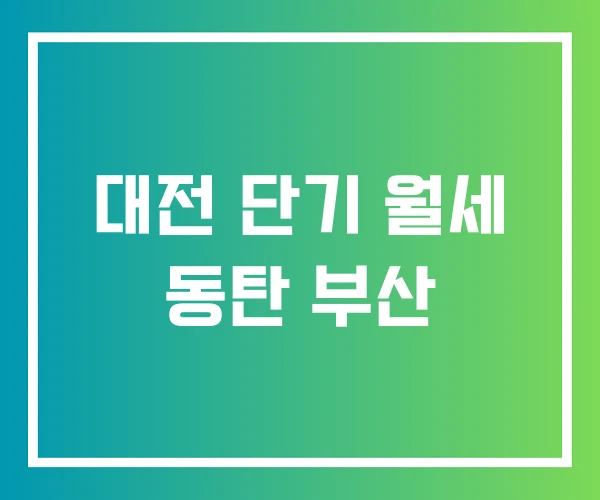 대전 단기 월세 동탄 부산 대전 단기 월세 동탄 부산