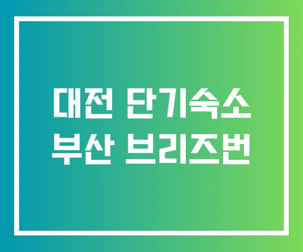 대전 단기숙소 부산 브리즈번