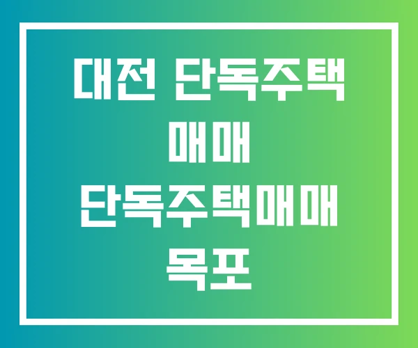 대전 단독주택 매매 단독주택매매 목포