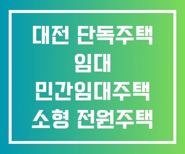 대전 단독주택 임대 민간임대주택 소형 전원주택 월세