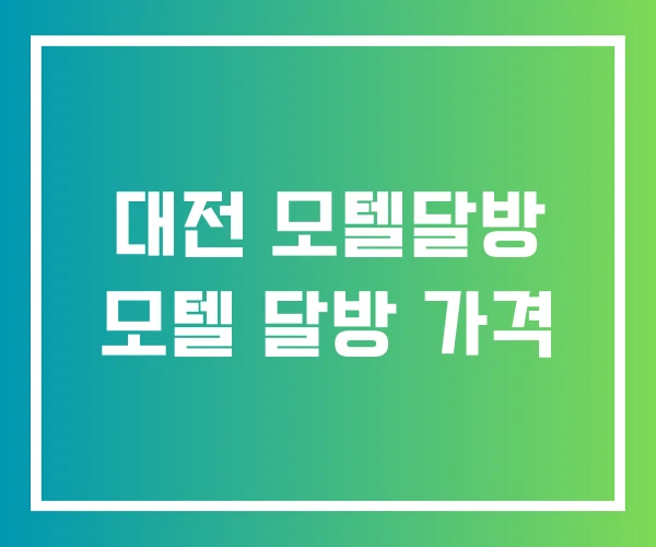 대전 모텔달방 모텔 달방 가격 대전 모텔달방 모텔 달방 가격