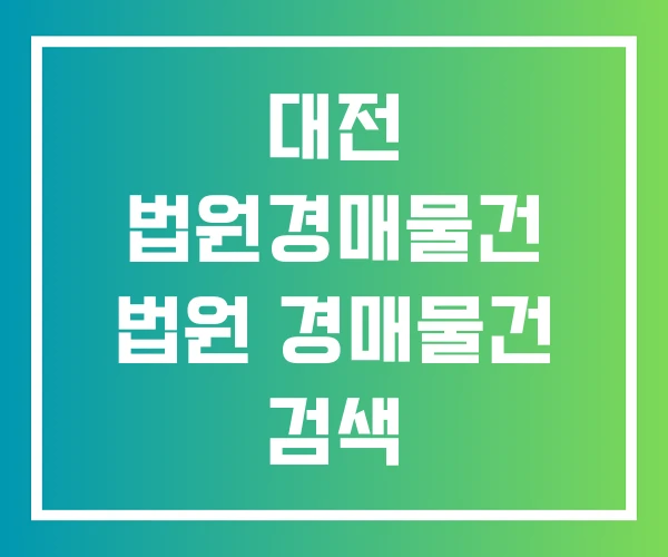 대전 법원경매물건 법원 경매물건 검색 대전 법원경매물건 법원 경매물건 검색
