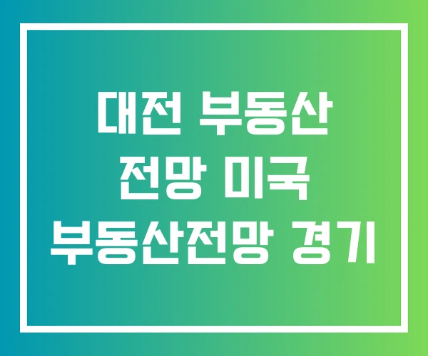 대전 부동산 전망 미국 부동산전망 경기