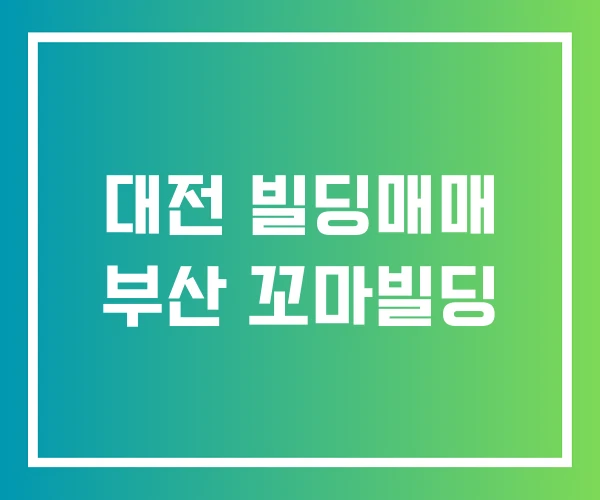 대전 빌딩매매 부산 꼬마빌딩