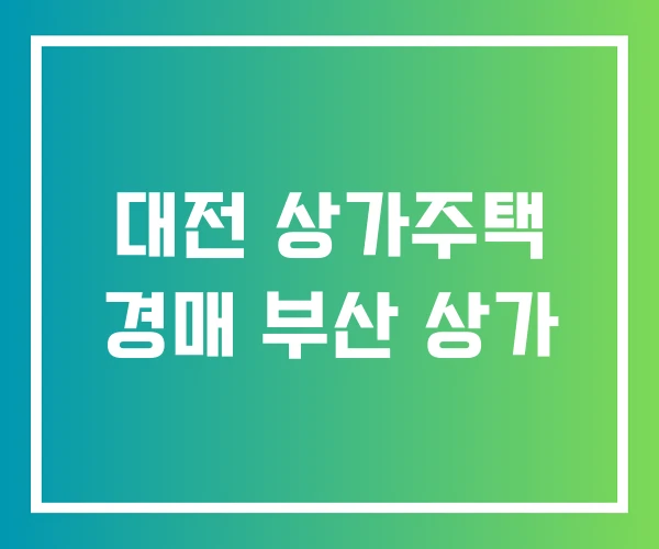 대전 상가주택 경매 부산 상가