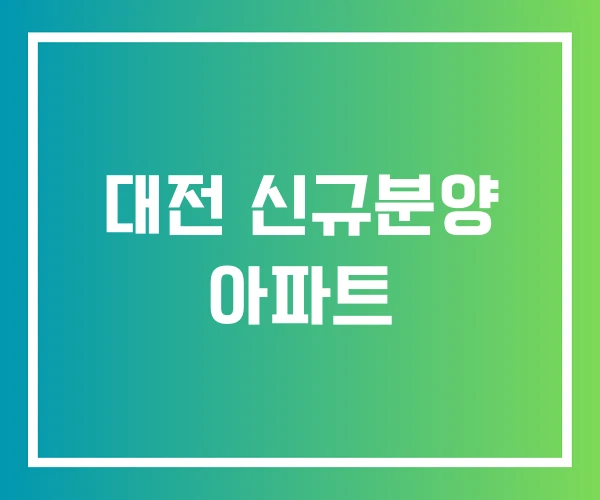 대전 신규분양 아파트