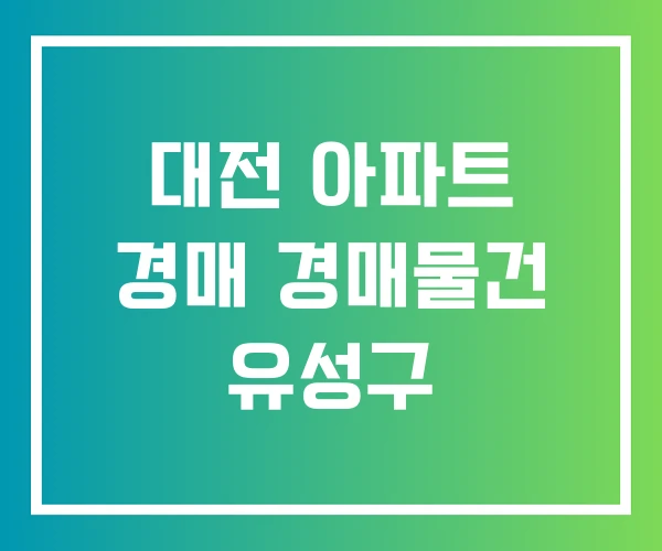 대전 아파트 경매 경매물건 유성구