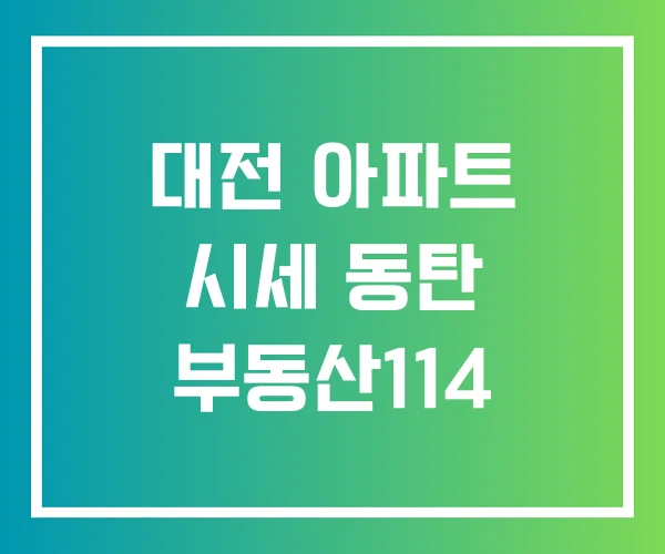 대전 아파트 시세 동탄 부동산114 대전 아파트 시세 동탄 부동산114