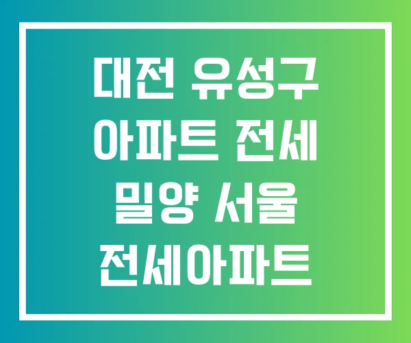 대전 유성구 아파트 전세 밀양 서울 전세아파트 대전 유성구 아파트 전세 밀양 서울 전세아파트