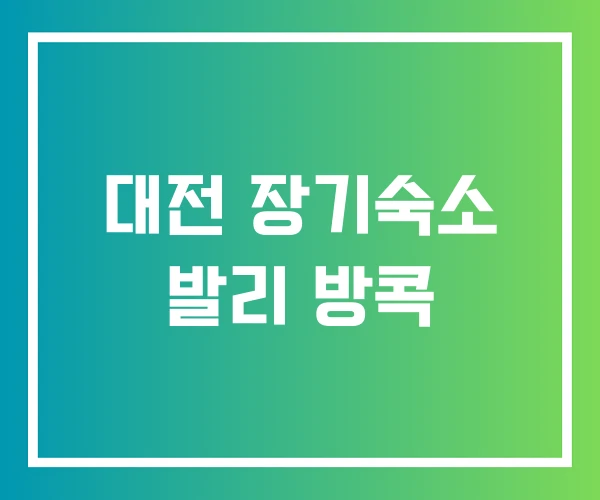 대전 장기숙소 발리 방콕