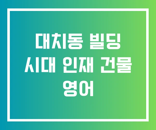 대치동 빌딩 시대 인재 건물 영어