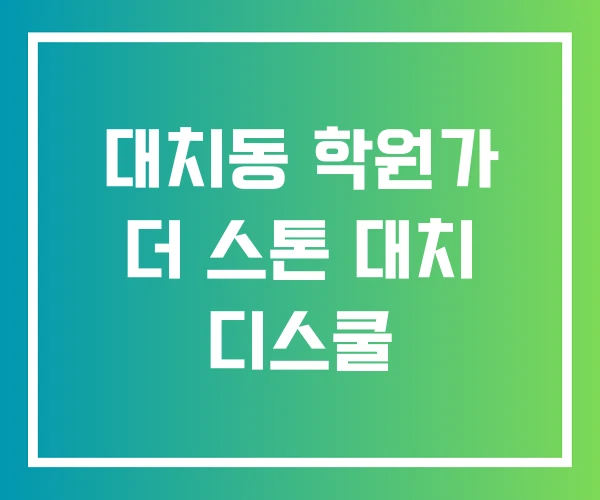 대치동 학원가 더 스톤 대치 디스쿨