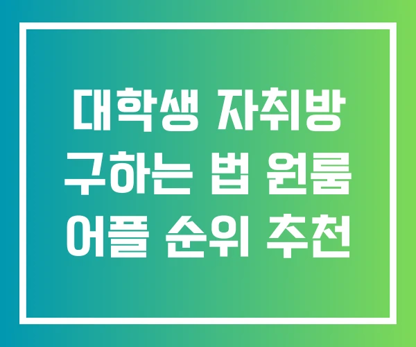 대학생 자취방 구하는 법 원룸 어플 순위 추천