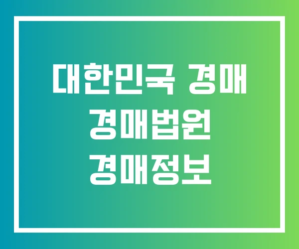 대한민국 경매 경매법원 경매정보