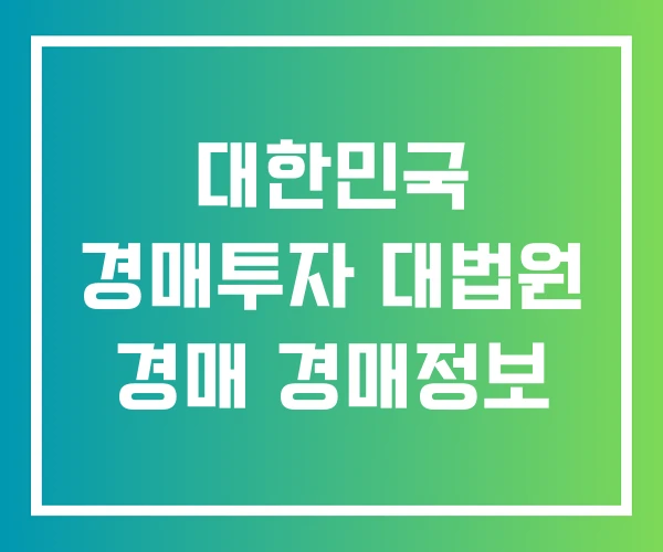 대한민국 경매투자 대법원 경매 경매정보