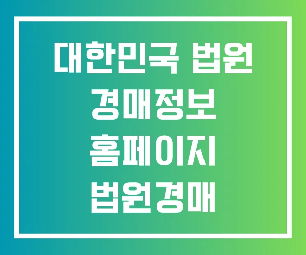 대한민국 법원 경매정보 홈페이지 법원경매 대한민국 법원 경매정보 홈페이지 법원경매
