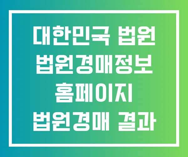 대한민국 법원 법원경매정보 홈페이지 법원경매 결과 확인 대한민국 법원 법원경매정보 홈페이지 법원경매 결과 확인