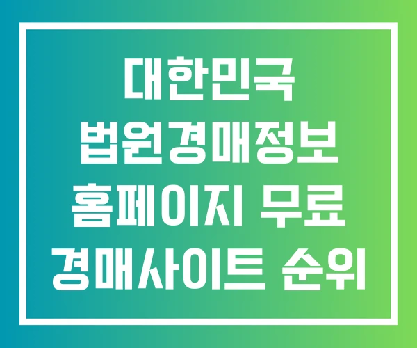 대한민국 법원경매정보 홈페이지 무료 경매사이트 순위