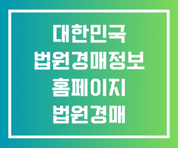 대한민국 법원경매정보 홈페이지 법원경매 무료검색 물건 대한민국 법원경매정보 홈페이지 법원경매 무료검색 물건